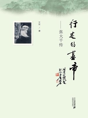 cover image of 行走的画帝·张大千传